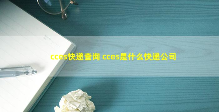 cces快递查询 cces是什么快递*